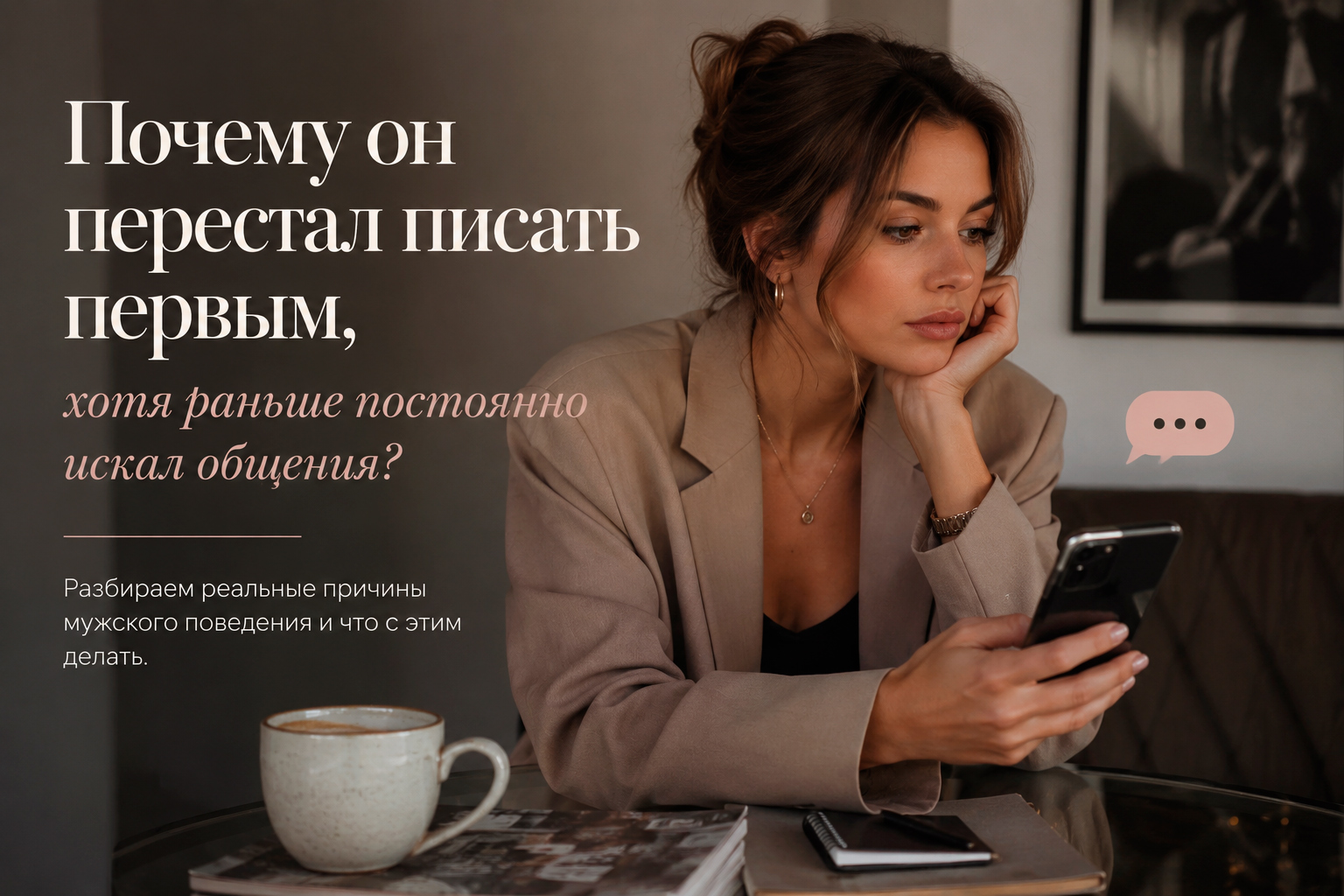 Почему он перестал писать первым, хотя раньше постоянно искал общения